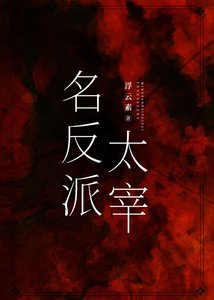《(综漫同人)名反派太宰》