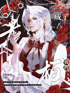 《昔日死对头成了我的老板》