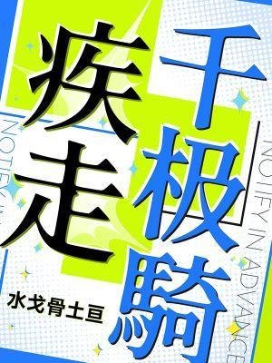 《疾走千极骑》