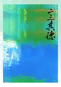 《二三其德》