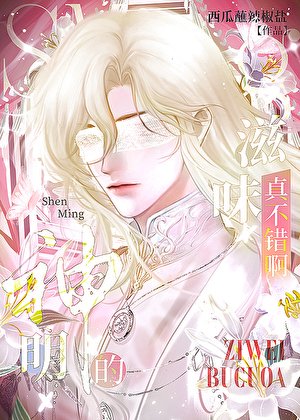 《神明的滋味真不错啊》