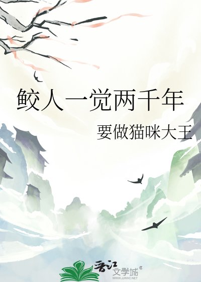 《鲛人一觉两千年》