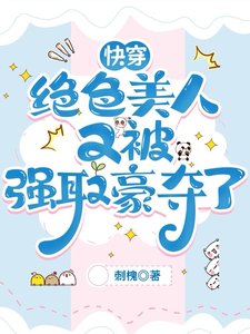 快穿：絕色美人又被強取豪奪了