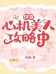 快穿:心机美人攻略中