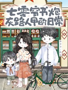 七零穿書炮灰路人甲的日常