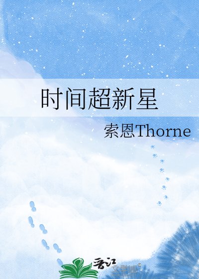 时间超新星