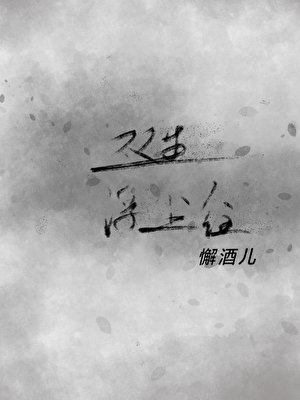 雙生·浮塵往