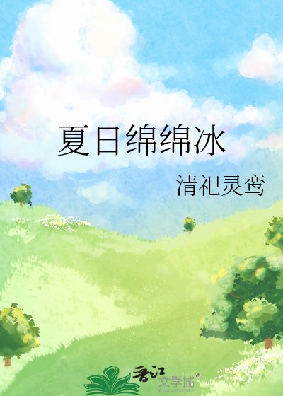 《夏日綿綿冰》