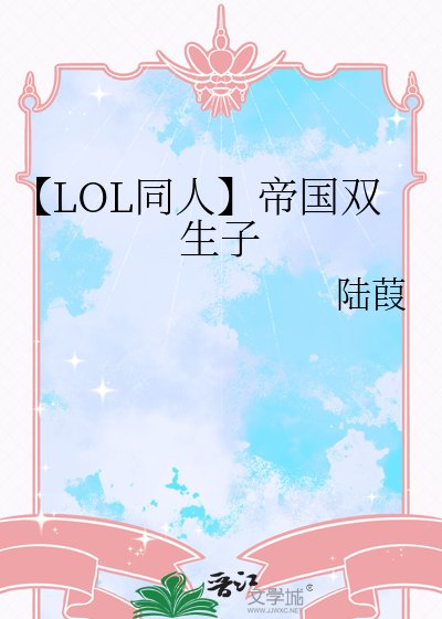《【LOL同人】帝国双生子》