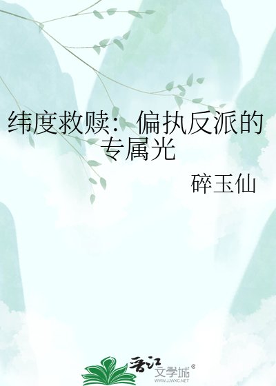 纬度救赎：偏执反派的专属光