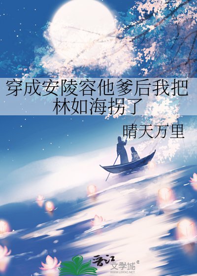 《穿成安陵容他爹后我把林如海拐了》