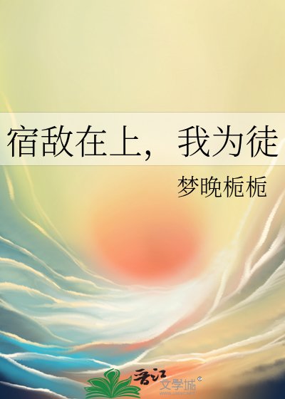《宿敌在上,我为徒》