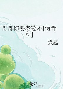 《哥哥你要老婆不》
