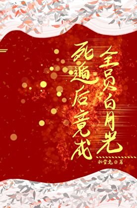 死遁后竟成全员白月光