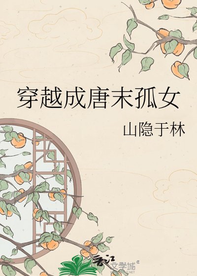 《穿越成唐末孤女》