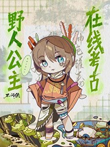 《野人公主,線上考古》