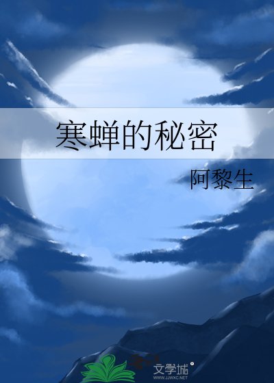 寒蝉的秘密