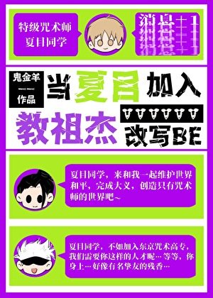 當夏目加入教祖傑改寫BE