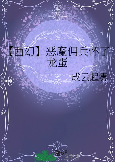【西幻】惡魔傭兵懷了龍蛋