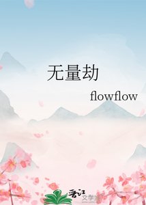 《无量劫》