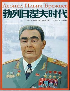 勃列日涅夫时代(出版书)