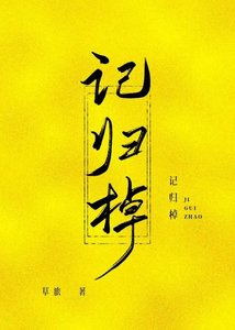 《记归棹》