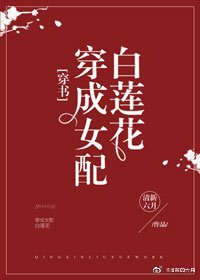 成為女配白蓮花/穿成女配白蓮花[穿書]