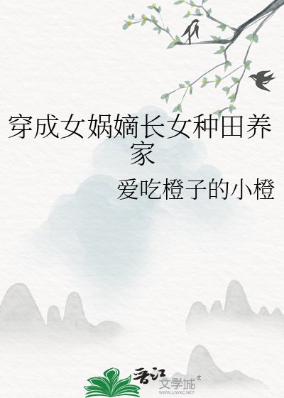穿成女媧嫡長女種田養家