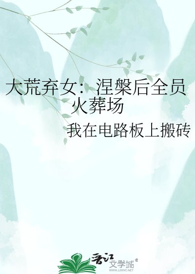 《大荒弃女:涅槃后全员火葬场》