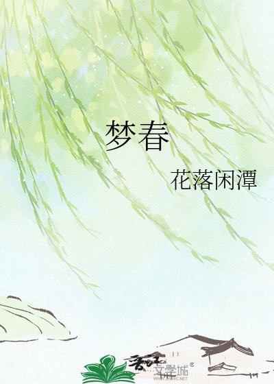 夢春