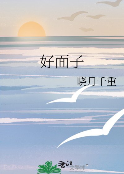好面子