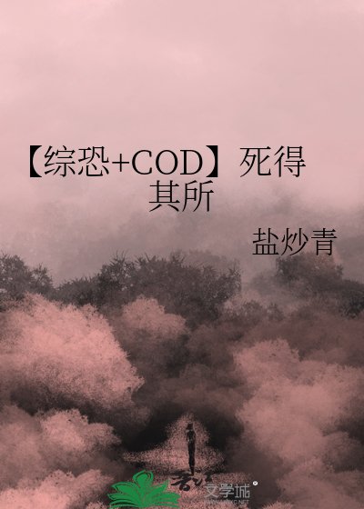 《【综恐+COD】死得其所》