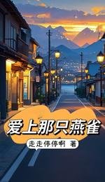 爱上那只燕雀
