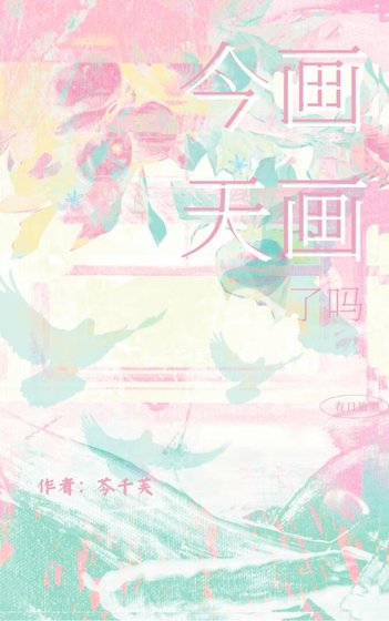 《今天画画了吗》