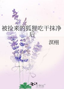 《被捡来的狐狸吃干抹净后》