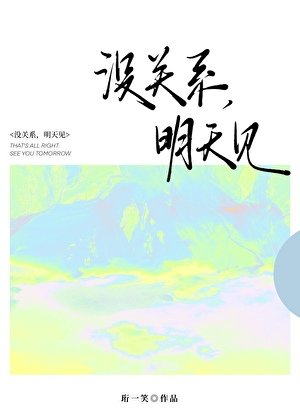 沒關係，明天見