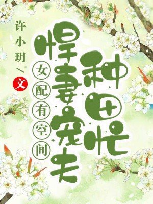 《女配有空间:悍妻宠夫种田忙》