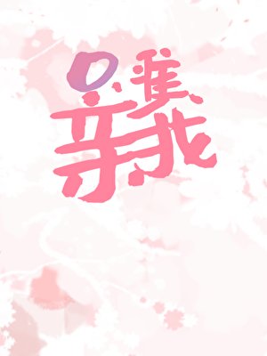 《只准亲我》