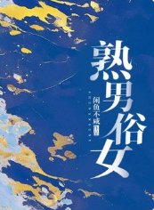 《熟男俗女》