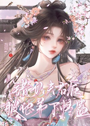 《错认夫君后被他弟下情蛊》