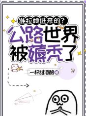 《谁拉她进来的?公路世界被薅秃了》