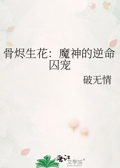 《骨燼生花:魔神的逆命囚寵》