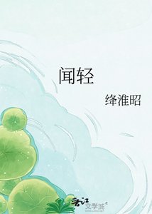 《闻轻》