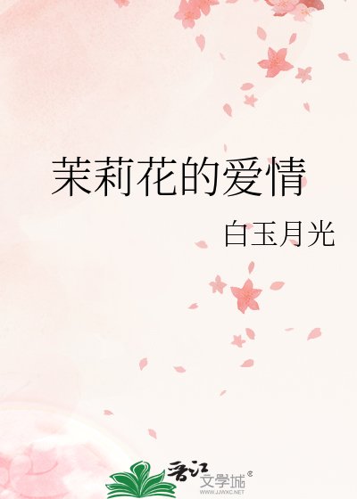 茉莉花的爱情
