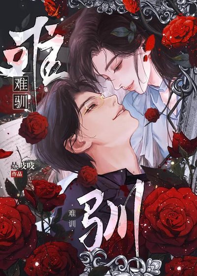 难驯[破镜重圆]