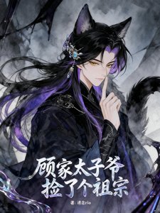 《顾家太子爷捡了个祖宗》