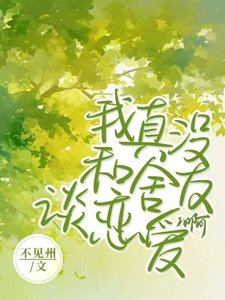 我真沒和舍友談戀愛啊