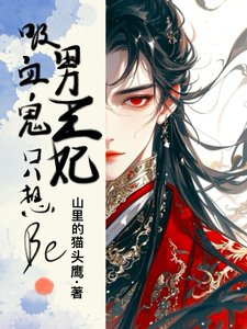 《吸血鬼男王妃只想be》