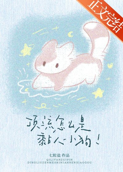 頂流怎麼是黏人小狗！