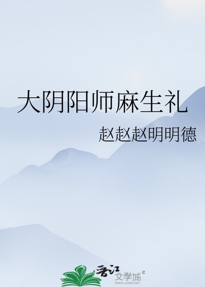 《大阴阳师麻生礼》